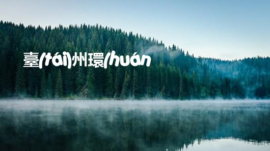 臺(tái)州環(huán)保查處行動(dòng)集中進(jìn)行，掀起治理污染新浪潮